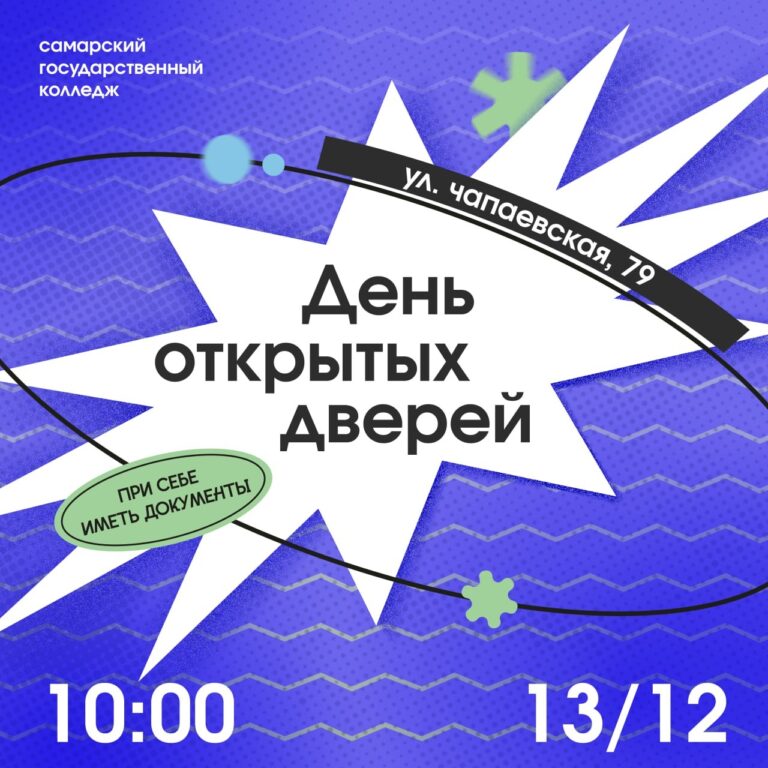 Самарский государственный колледж открывает свои двери для будущих студентов и их родителей! 