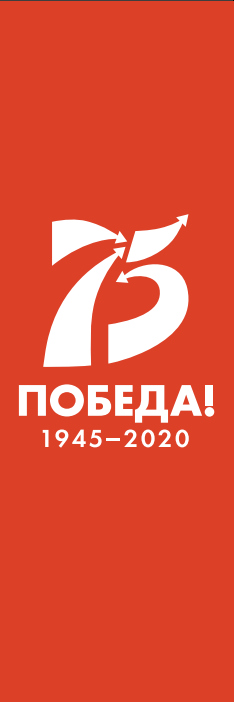 75 лет Победы